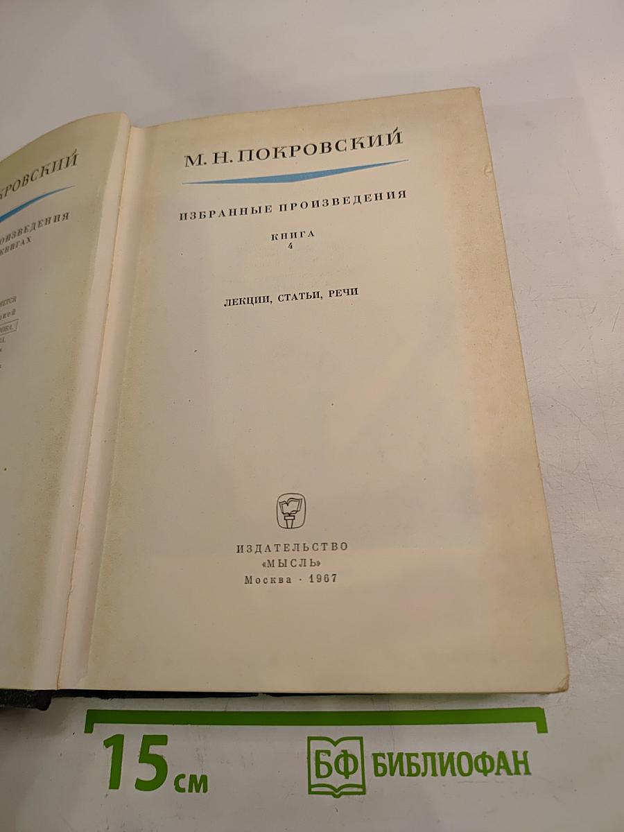 Избранные произведения. Книга 4. Лекции, статьи, речи