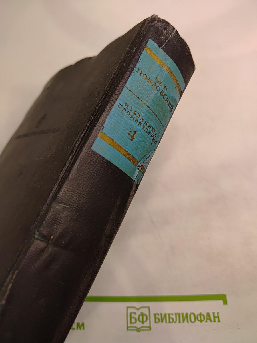 Избранные произведения. Книга 4. Лекции, статьи, речи