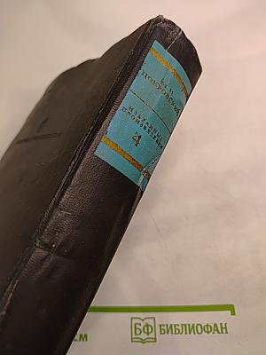 Избранные произведения. Книга 4. Лекции, статьи, речи