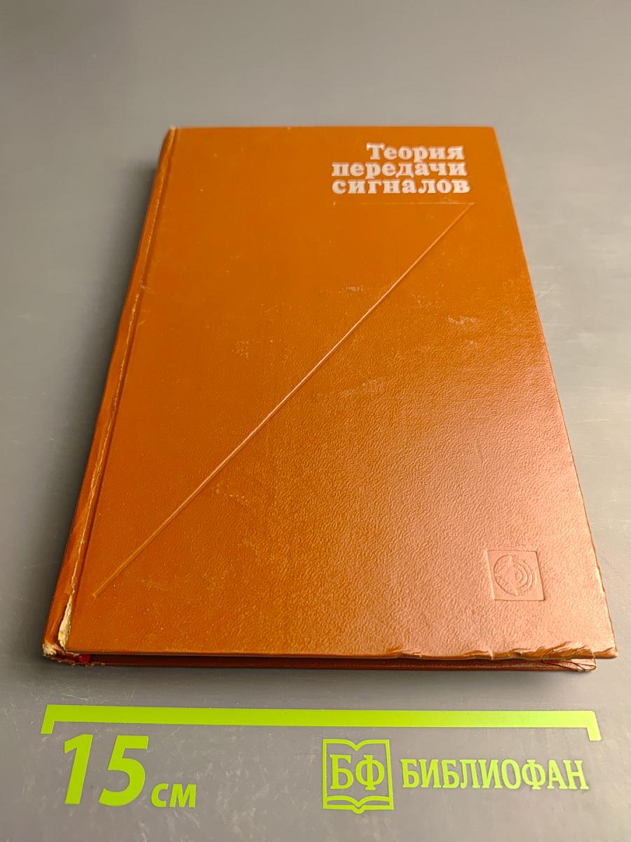 Теория передачи сигналов