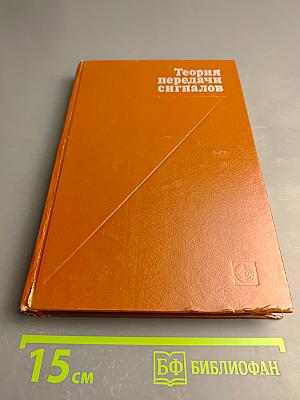 Теория передачи сигналов