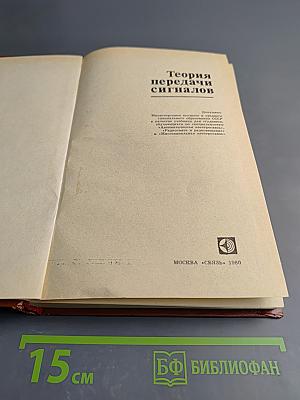 Теория передачи сигналов