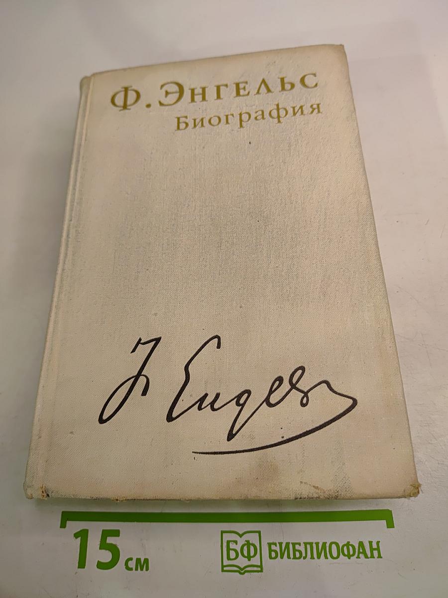 Фридрих Энгельс. Биография