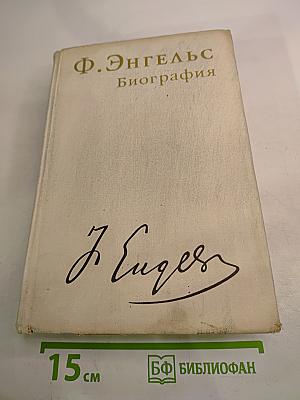 Фридрих Энгельс. Биография