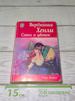 Сокол и цветок. Книга вторая