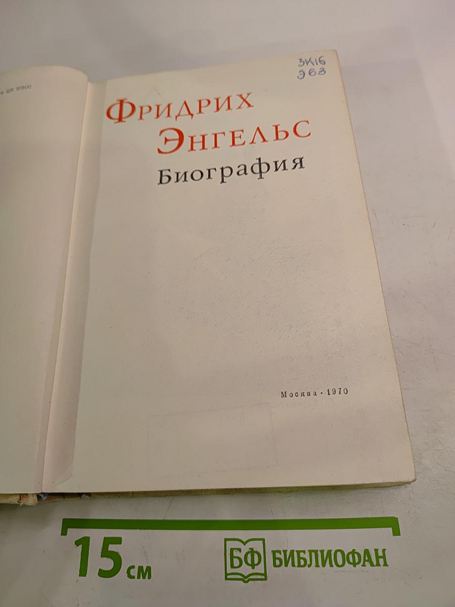 Фридрих Энгельс. Биография