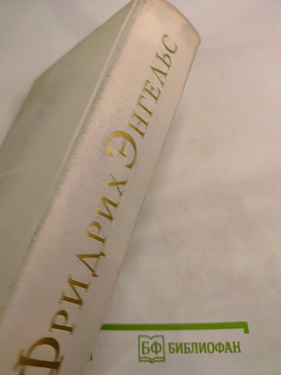 Фридрих Энгельс. Биография