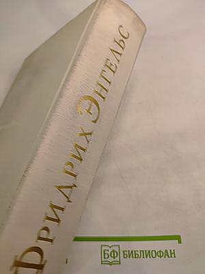 Фридрих Энгельс. Биография