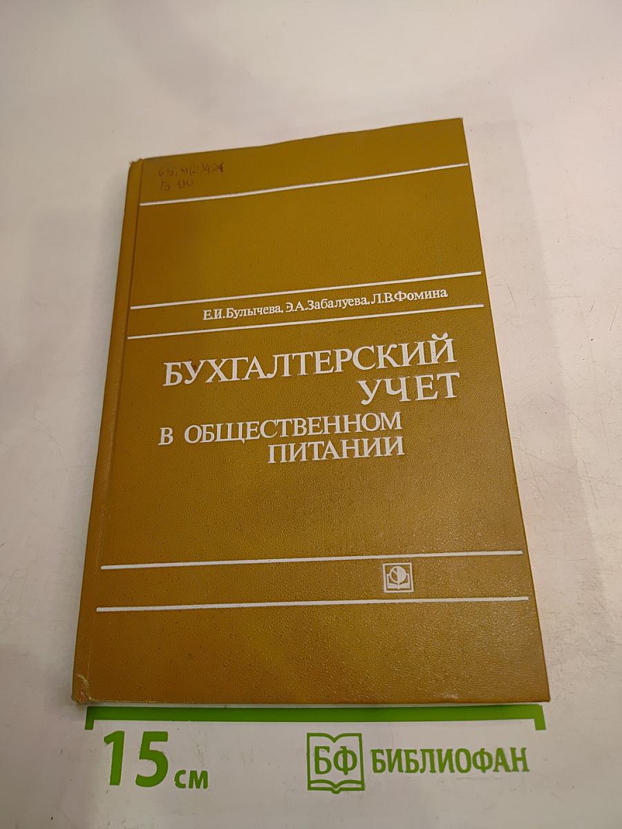 Бухгалтерский учет в общественном питании