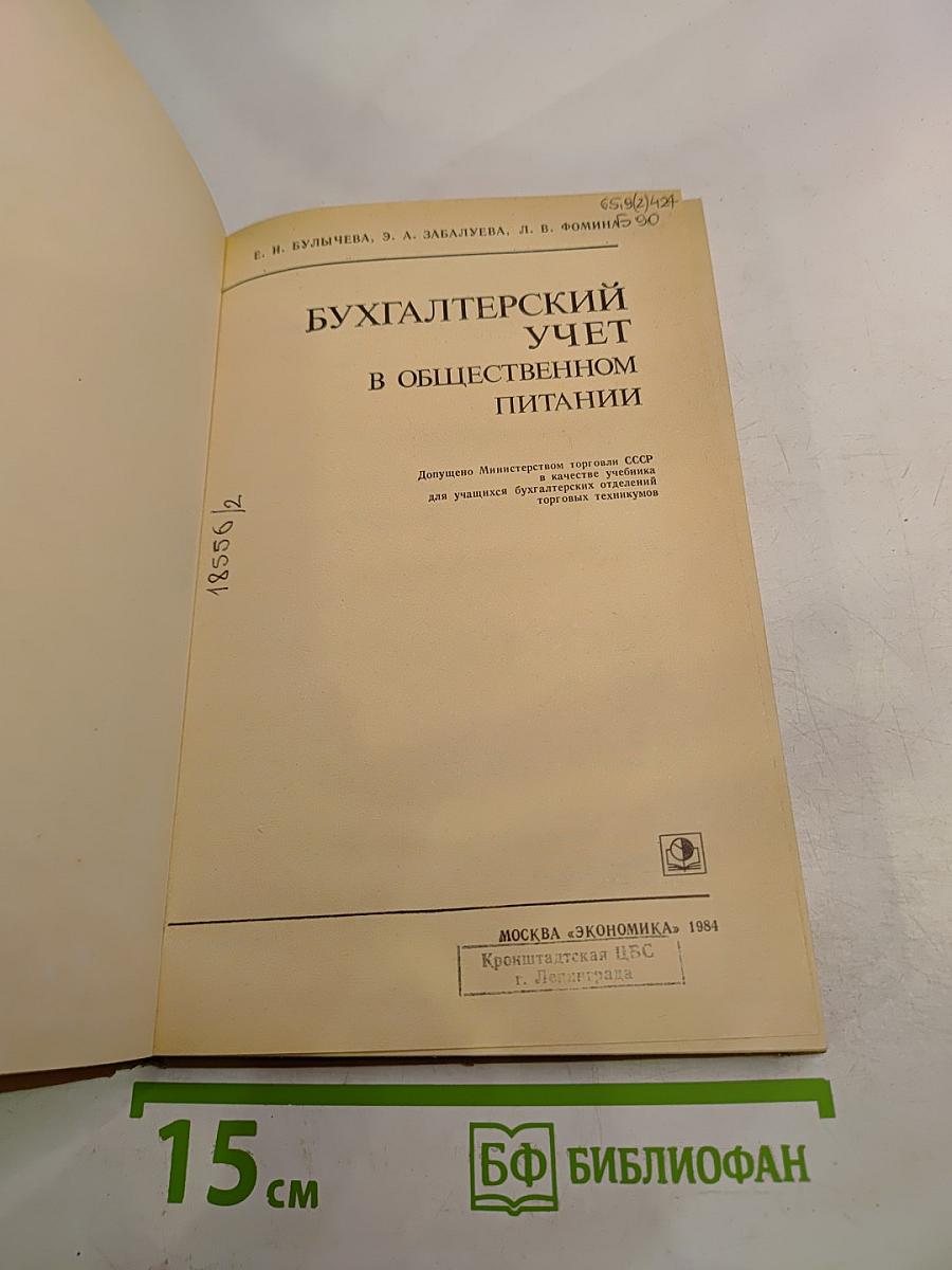 Бухгалтерский учет в общественном питании
