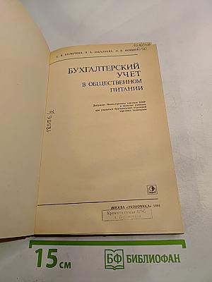 Бухгалтерский учет в общественном питании
