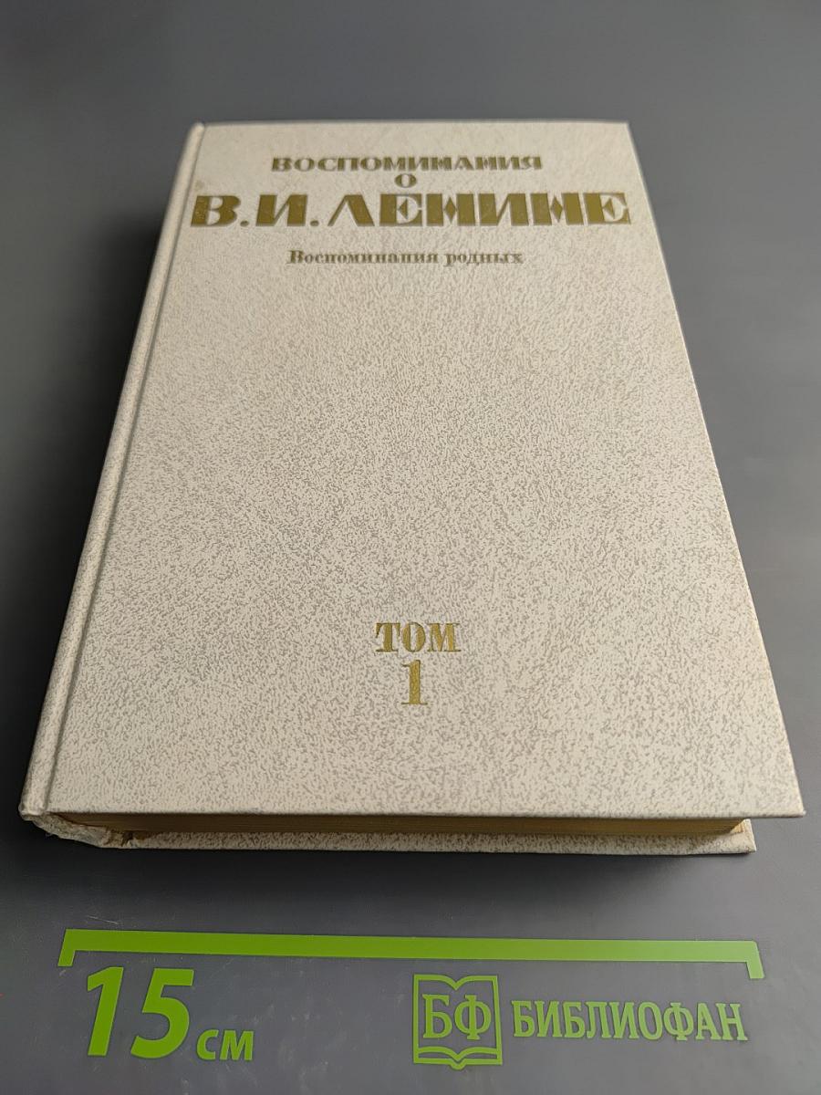 Воспоминания о Владимире Ильиче Ленине. Том 1. Воспоминания родных
