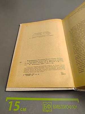 Воспоминания о Владимире Ильиче Ленине. Том 1. Воспоминания родных