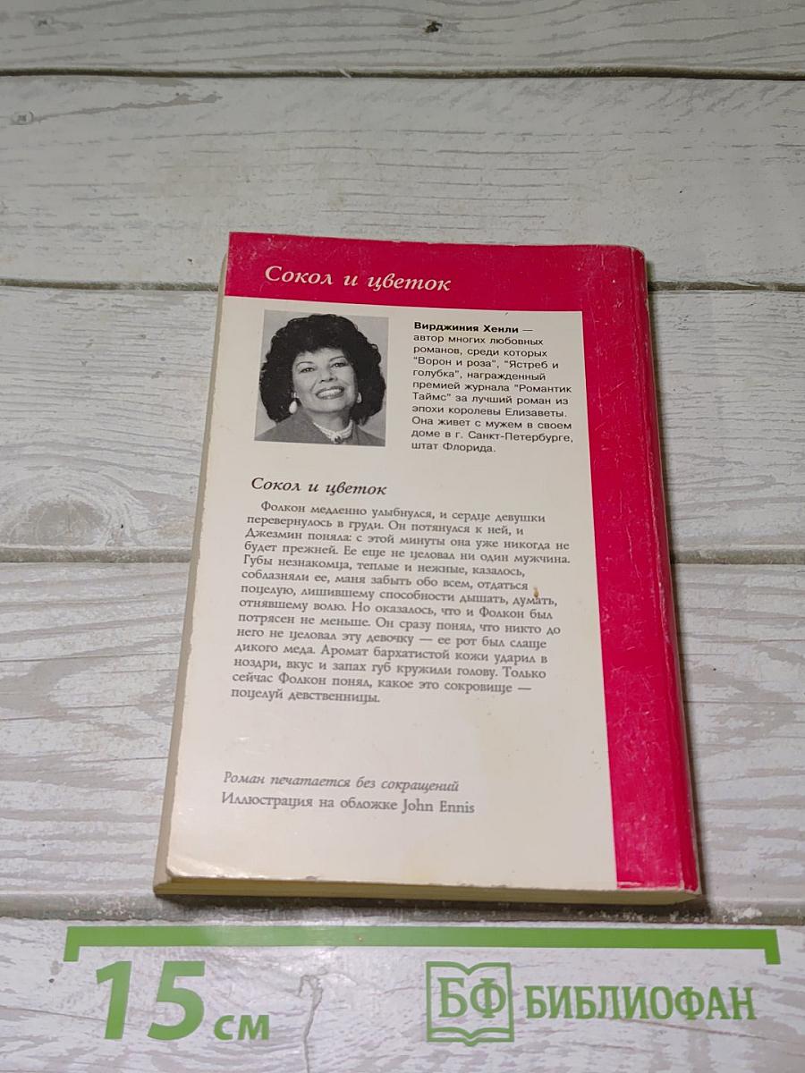 Сокол и цветок. Книга вторая