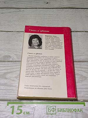 Сокол и цветок. Книга вторая