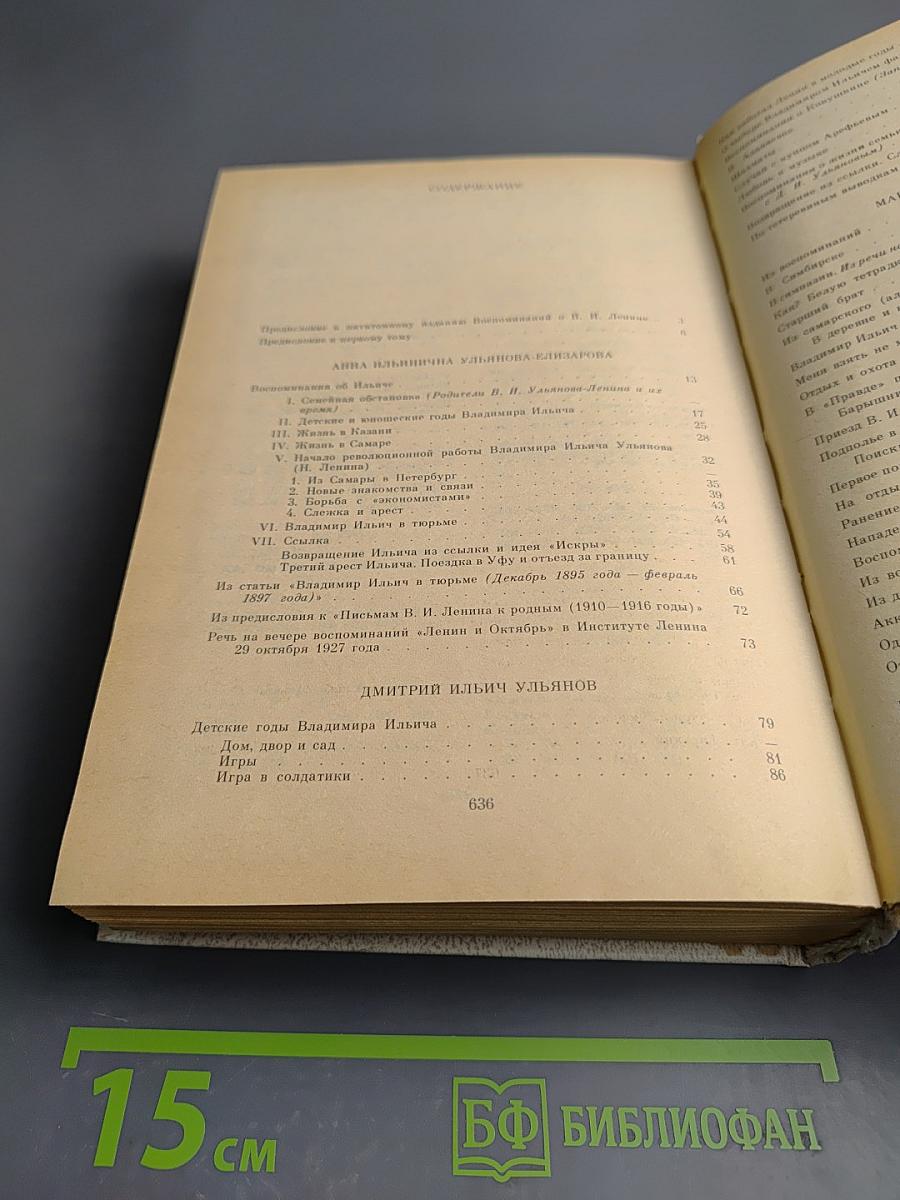 Воспоминания о Владимире Ильиче Ленине. Том 1. Воспоминания родных