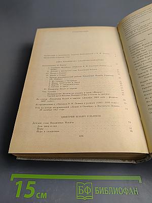 Воспоминания о Владимире Ильиче Ленине. Том 1. Воспоминания родных