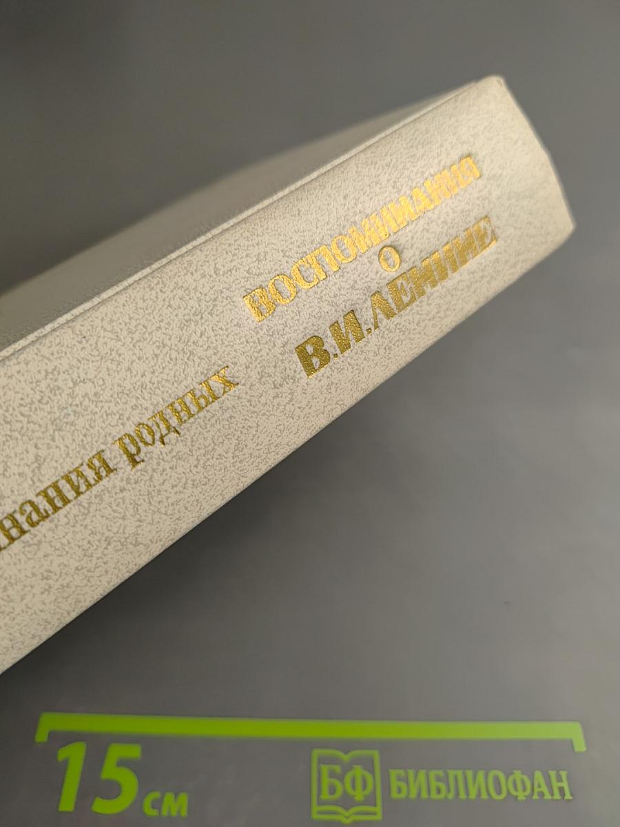 Воспоминания о Владимире Ильиче Ленине. Том 1. Воспоминания родных