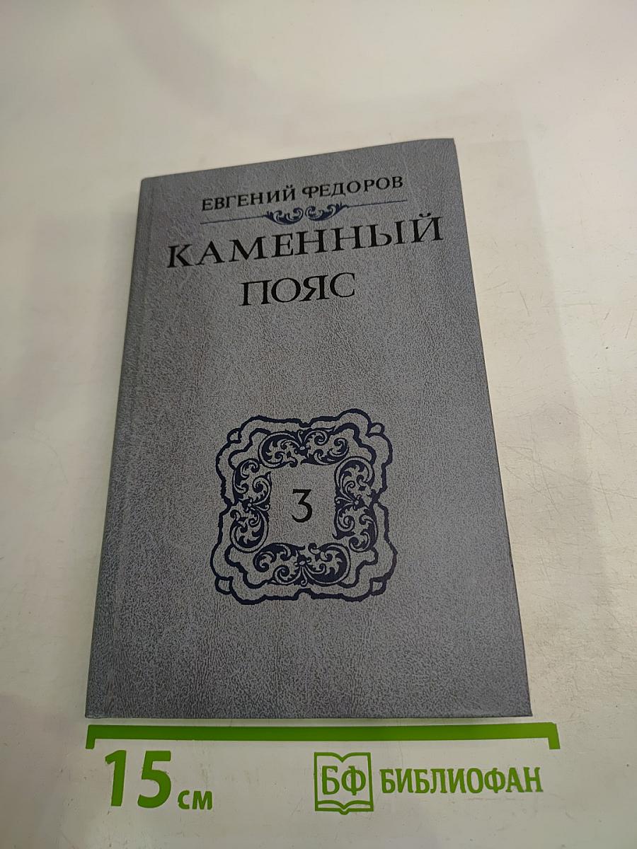 Каменный пояс. Книга третья: Хозяин каменных гор. Части 3-4