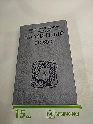 Каменный пояс. Книга третья: Хозяин каменных гор. Части 3-4