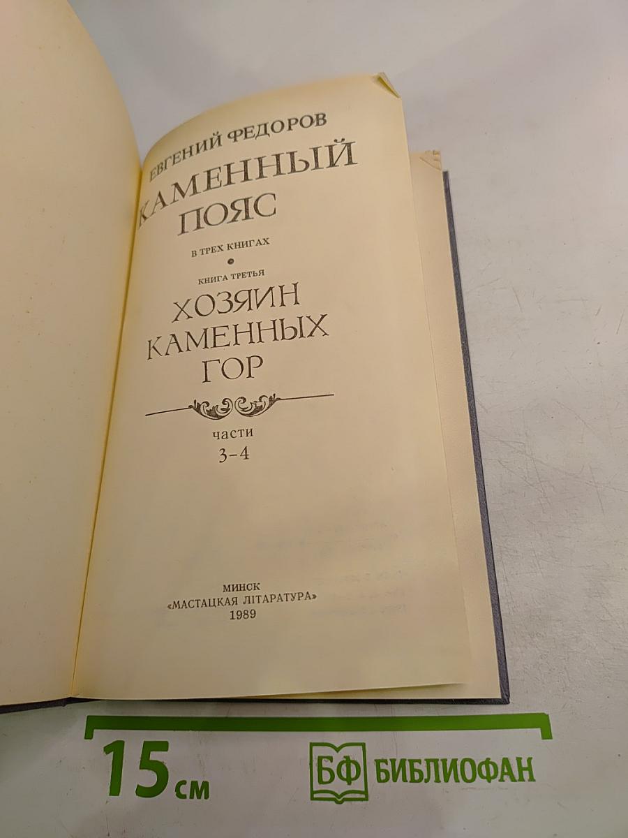 Каменный пояс. Книга третья: Хозяин каменных гор. Части 3-4