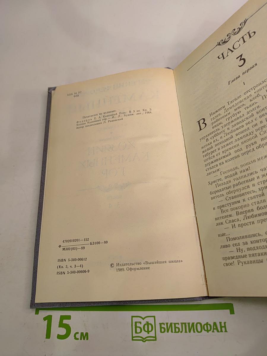 Каменный пояс. Книга третья: Хозяин каменных гор. Части 3-4