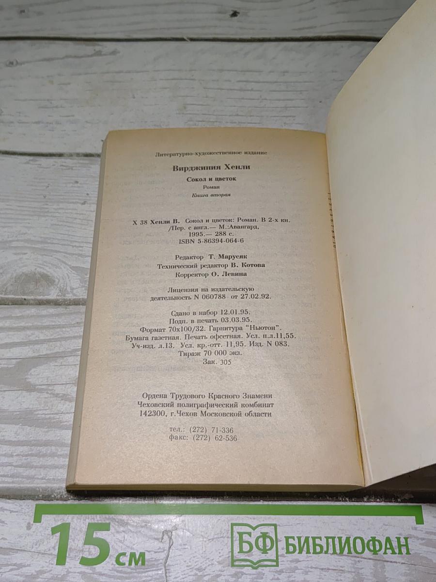 Сокол и цветок. Книга вторая