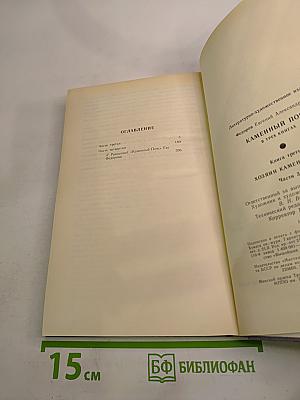 Каменный пояс. Книга третья: Хозяин каменных гор. Части 3-4