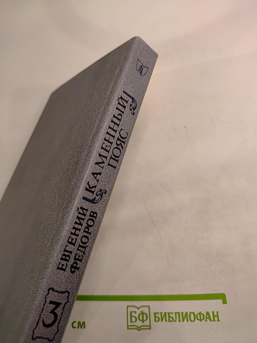 Каменный пояс. Книга третья: Хозяин каменных гор. Части 3-4
