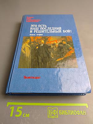 Это есть наш последний и решительный бой! Книга вторая