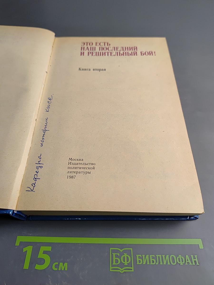 Это есть наш последний и решительный бой! Книга вторая