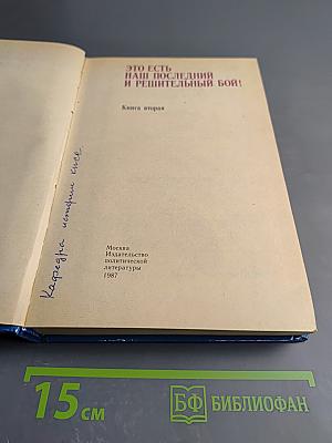 Это есть наш последний и решительный бой! Книга вторая