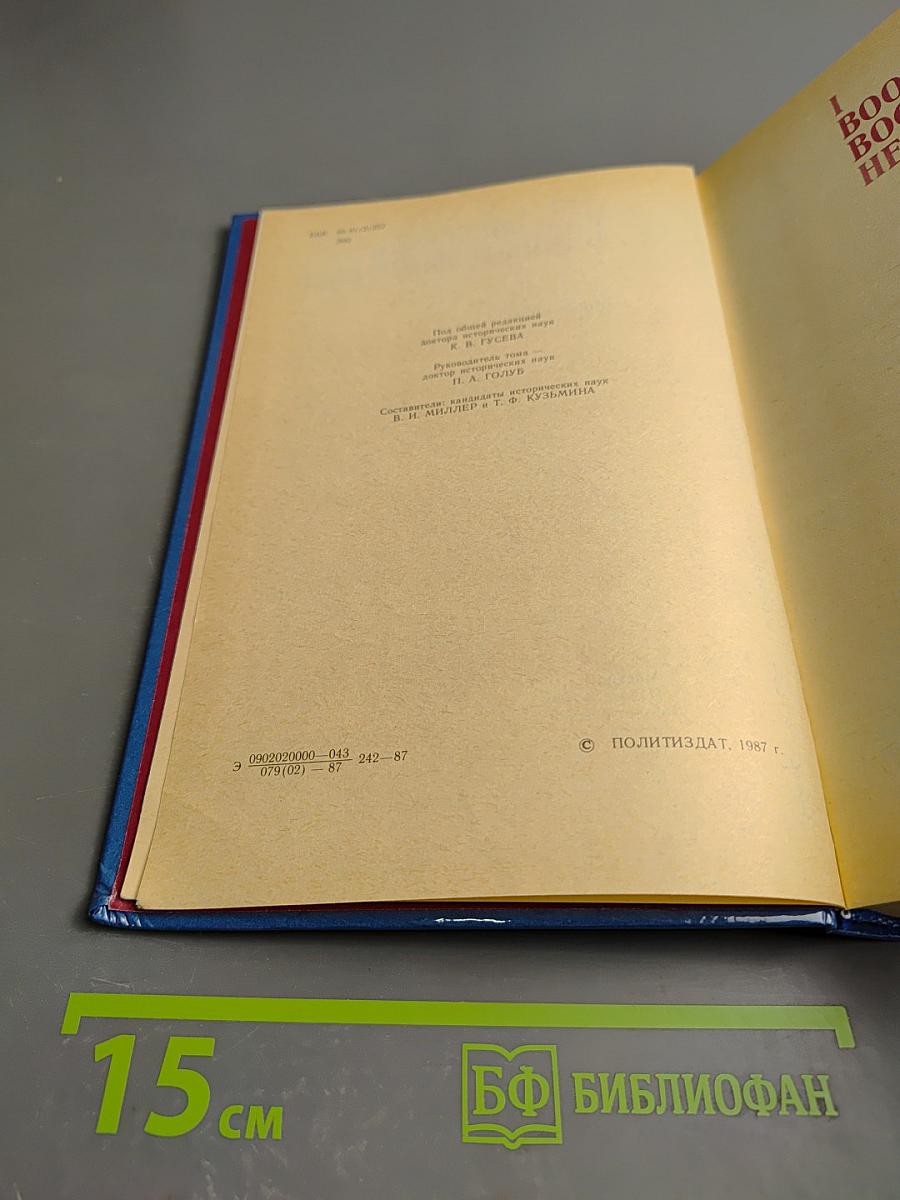 Это есть наш последний и решительный бой! Книга вторая