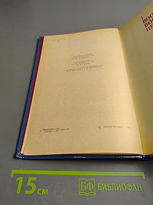 Это есть наш последний и решительный бой! Книга вторая