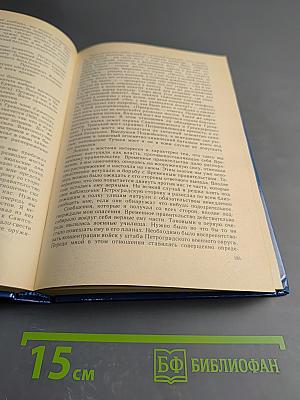 Это есть наш последний и решительный бой! Книга вторая