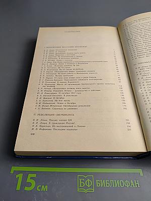 Это есть наш последний и решительный бой! Книга вторая