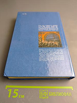 Это есть наш последний и решительный бой! Книга вторая