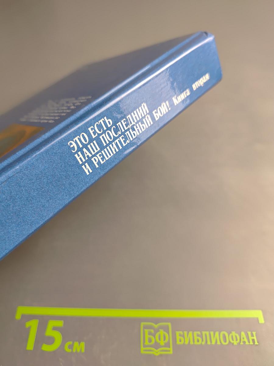 Это есть наш последний и решительный бой! Книга вторая