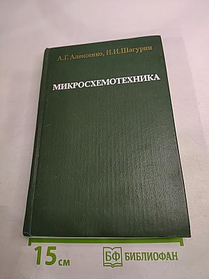 Микросхемотехника