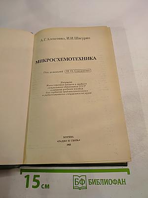 Микросхемотехника