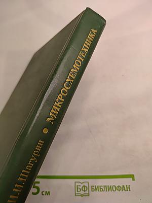 Микросхемотехника