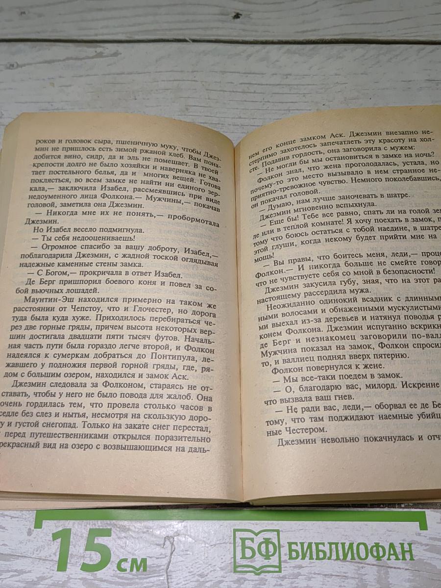 Сокол и цветок. Книга вторая