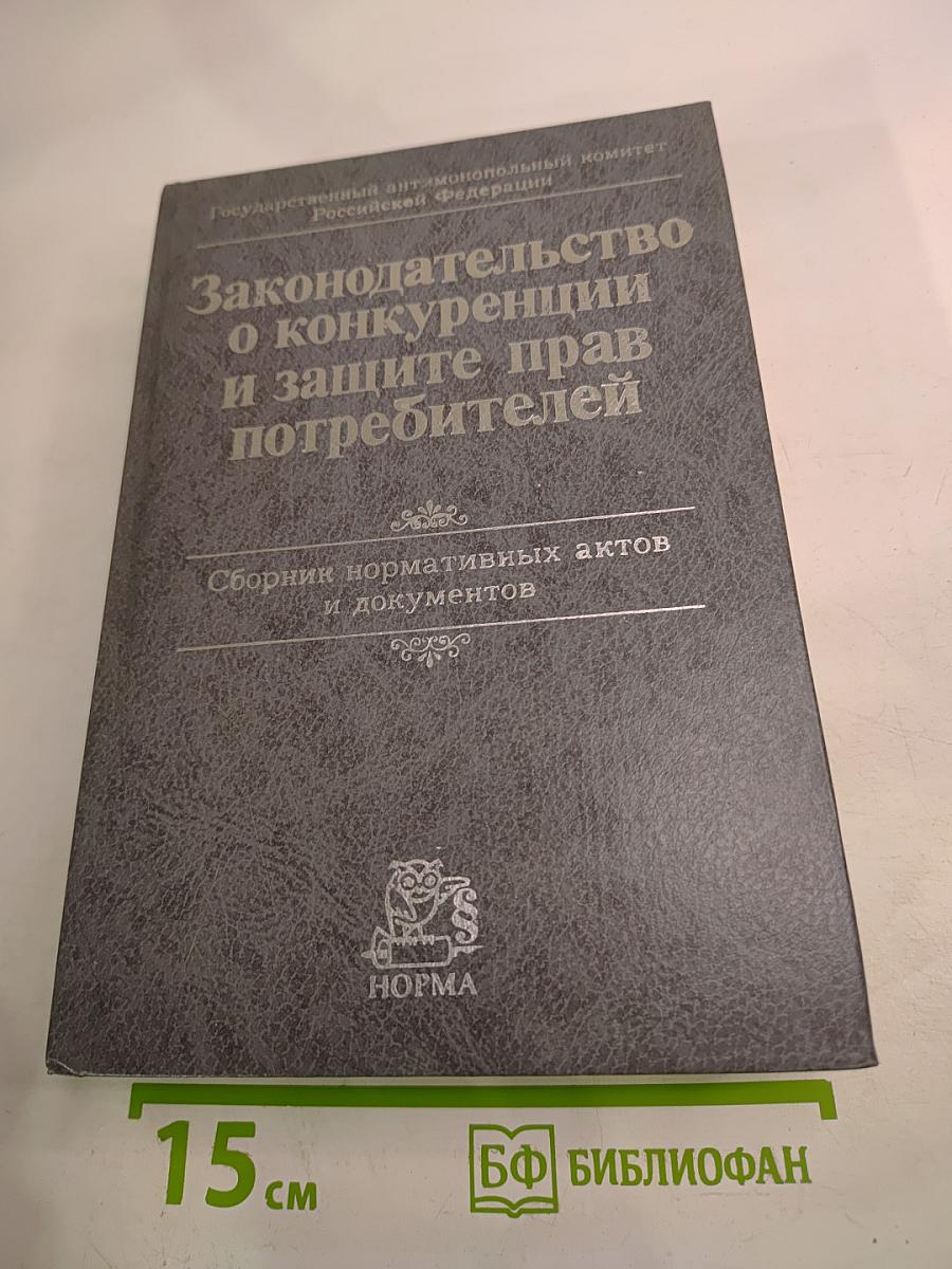 Законодательство о конкуренции и защите прав потребителей