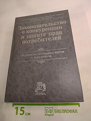 Законодательство о конкуренции и защите прав потребителей