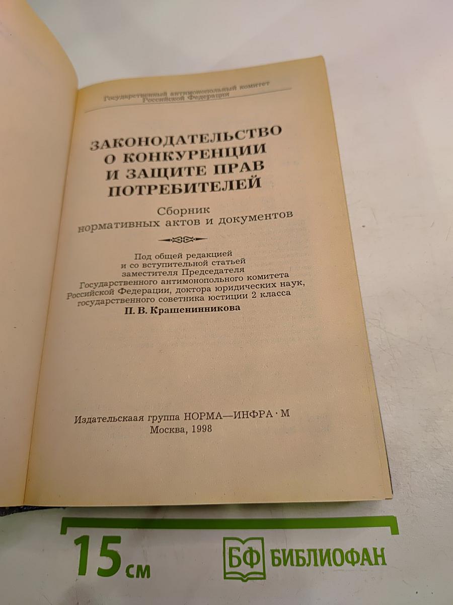 Законодательство о конкуренции и защите прав потребителей