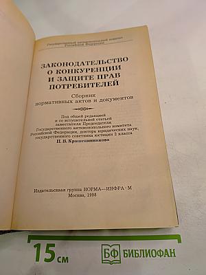 Законодательство о конкуренции и защите прав потребителей