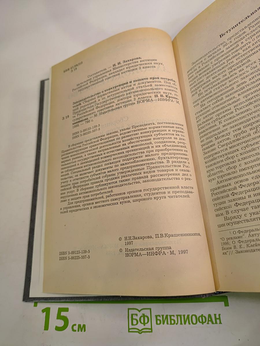 Законодательство о конкуренции и защите прав потребителей