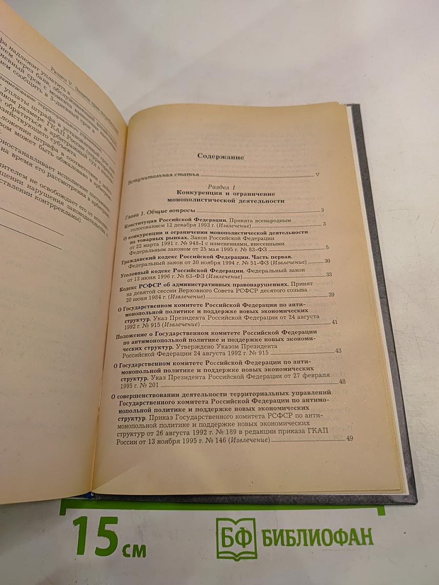 Законодательство о конкуренции и защите прав потребителей