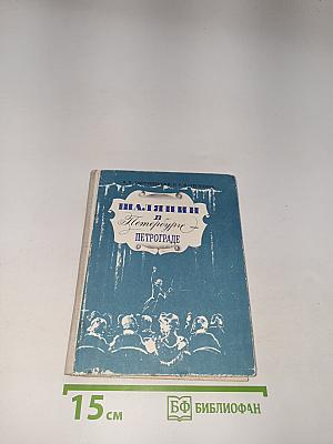 Шаляпин в Петербурге - Петрограде
