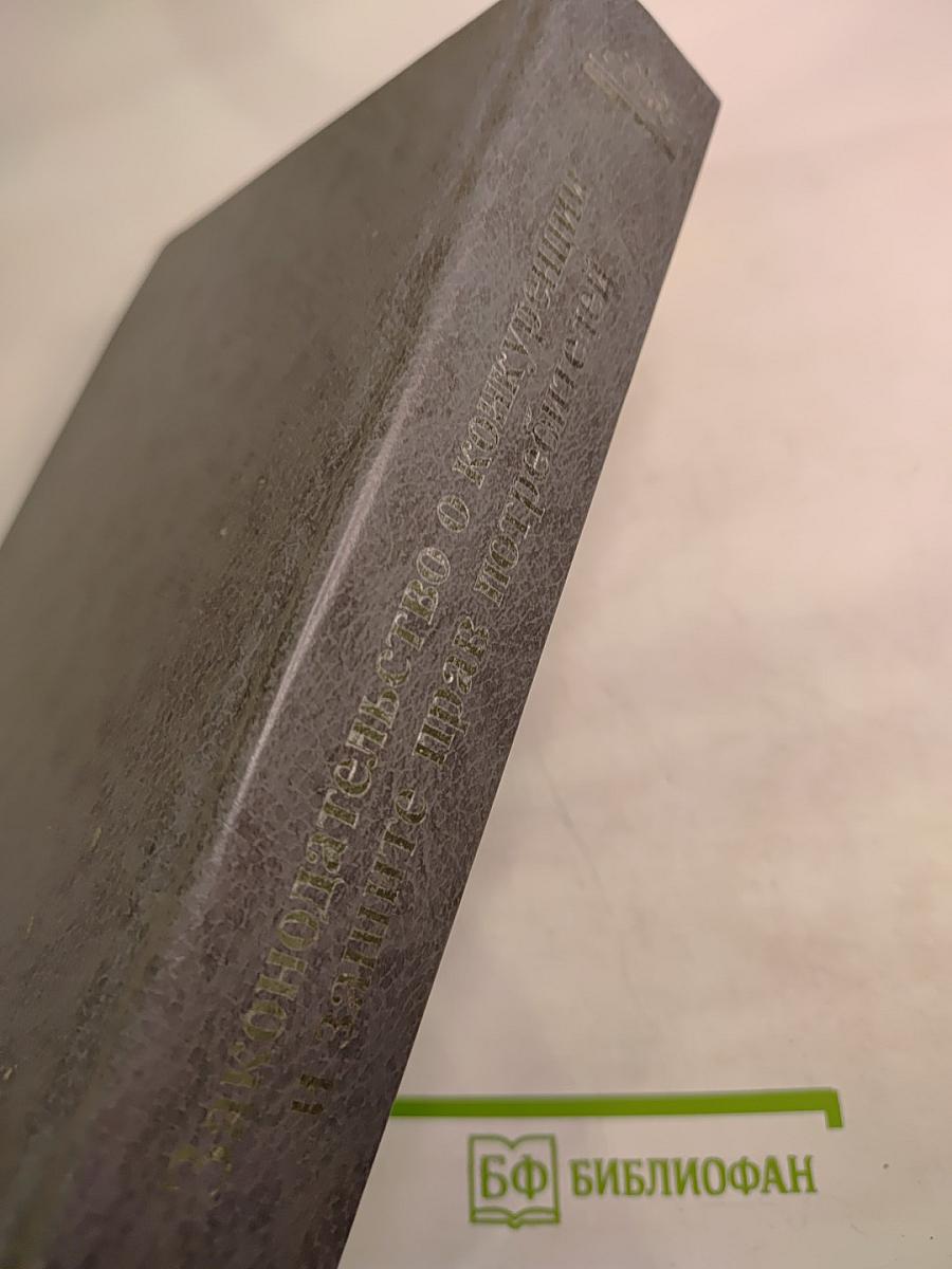 Законодательство о конкуренции и защите прав потребителей